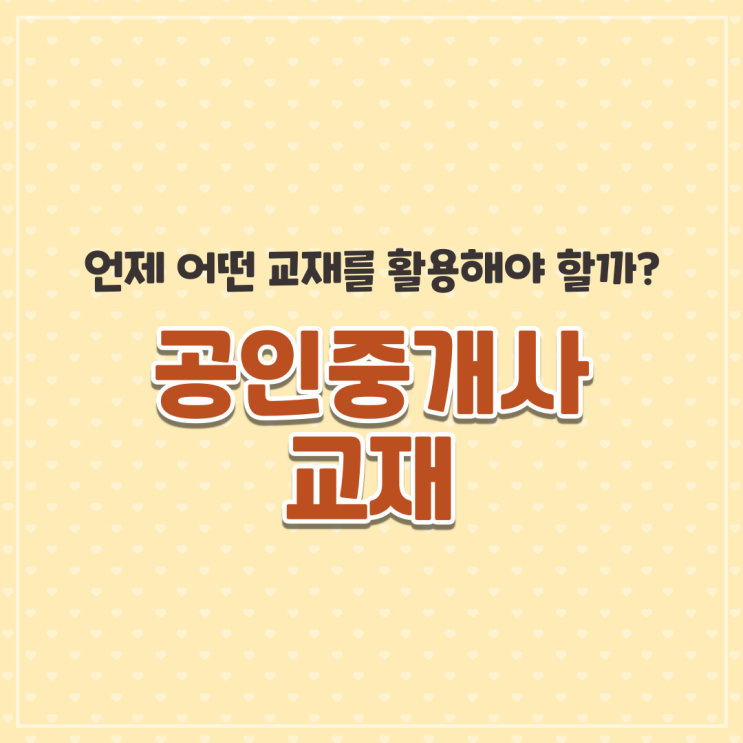  공인중개사교재 언제 어떤 걸 활용해야 할까?