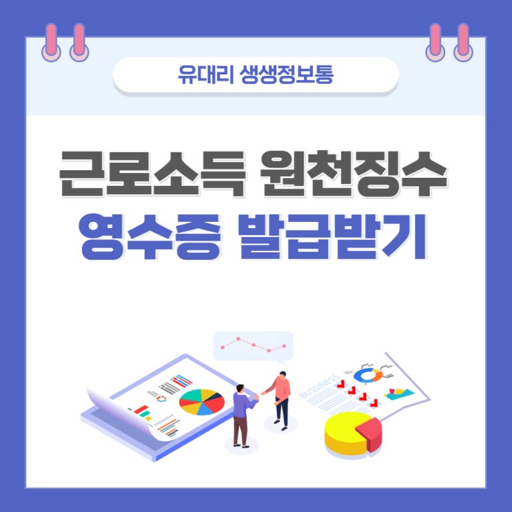  근로소득 원천징수 영수증 발급방법 (feat. 홈택스에서 직접 발급하기)