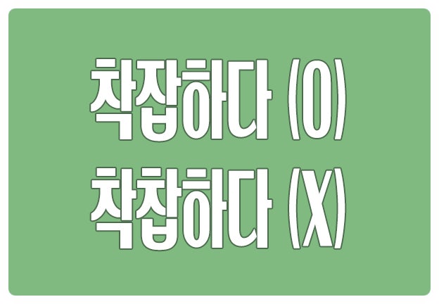 헷갈리는 맞춤법 착잡하다 O 착찹하다 X 찹찹하다는 다른 뜻