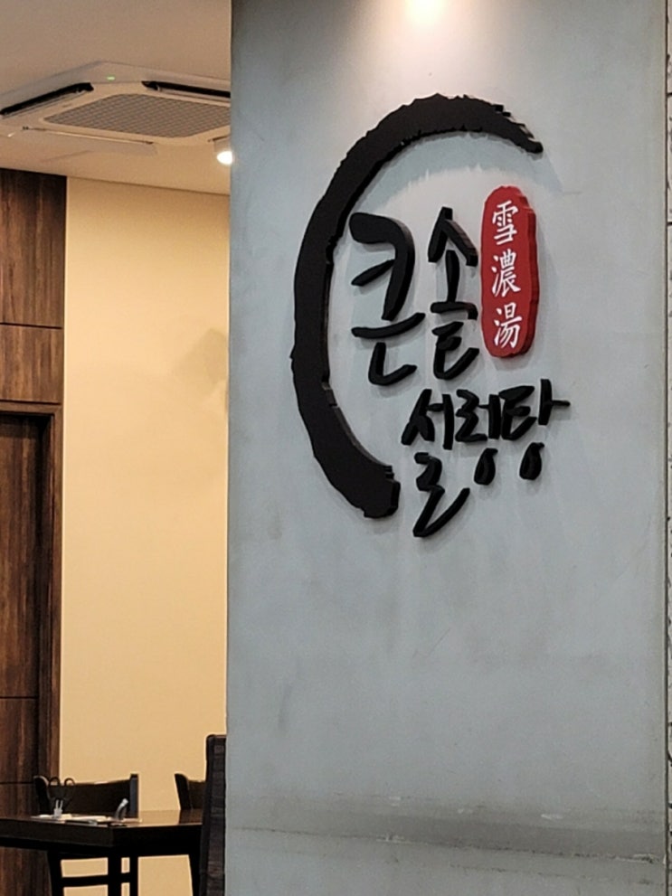 중앙대학병원 가면 꼭 들르는 곳, 큰솥설렁탕