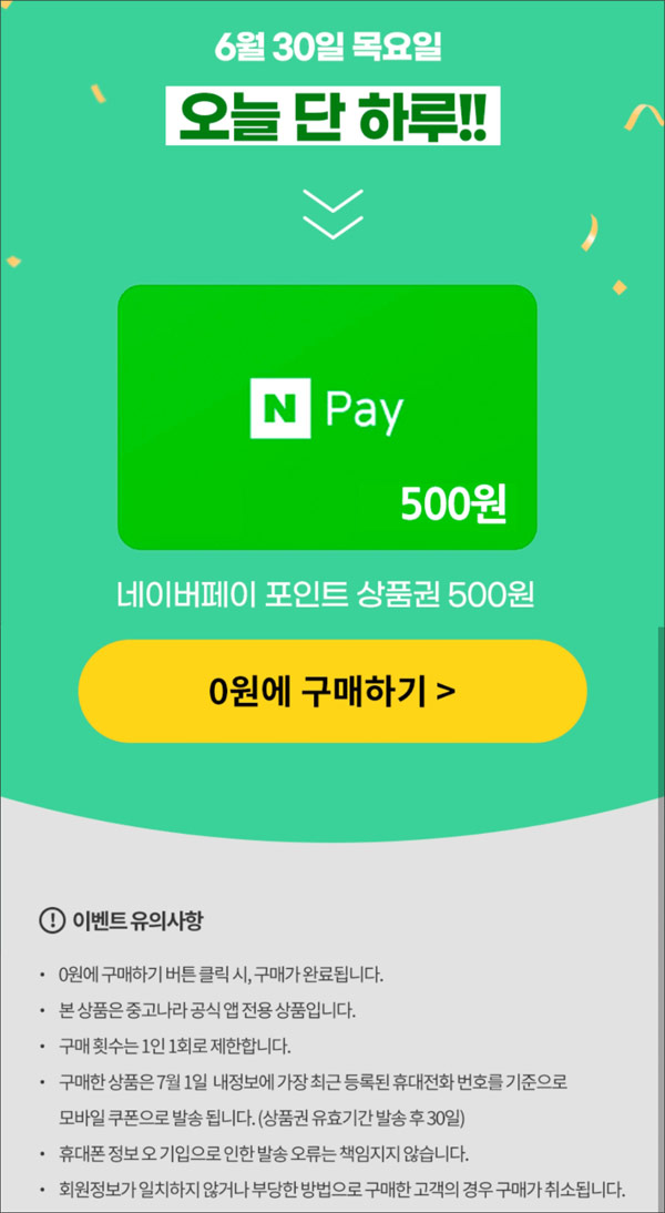 중고나라 네이버페이 500원 0원구매(100%)전원증정 중고나라 네이버페이 500원 0원구매(100%)전원증정