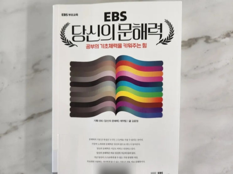  EBS 당신의 문해력 공부의 기초체력을 키워주는 힘