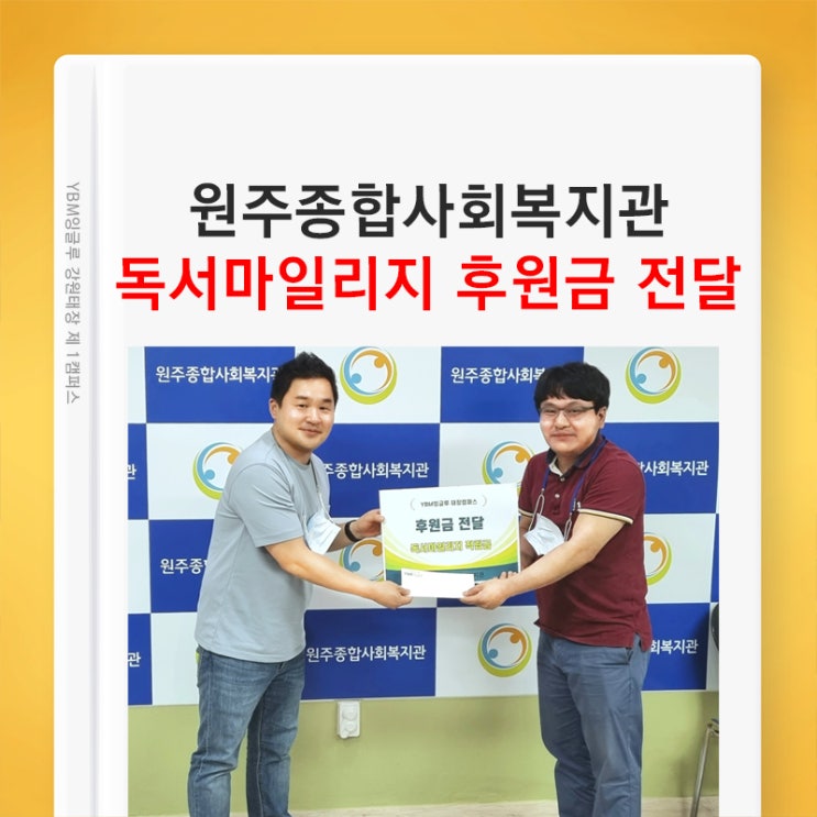  [원주 영어학원] 원주종합사회복지관에 독서마일리지 후원금 전달하고 왔어요~ (독서이벤트 상반기 결산 후기)
