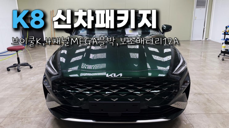  인천 K8 신차패키지 4채널 블박과 보조배터리로 뺑소니 걱정끝!