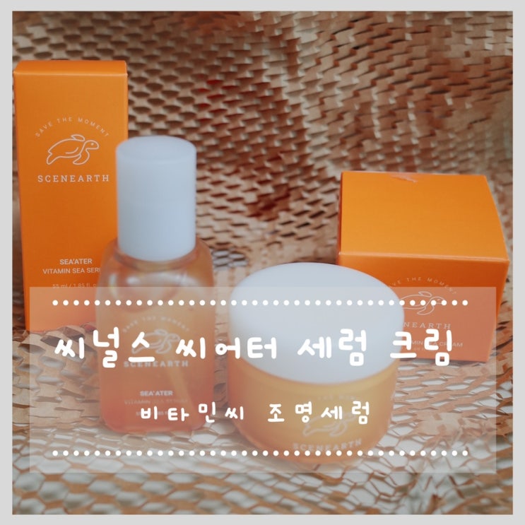  씨널스 씨어터 세럼 크림 비타민씨 조명세럼