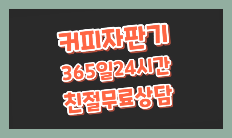  [커피자판기렌탈]/ 의정부커피머신렌탈 대한민국 1등업체  최상의조합