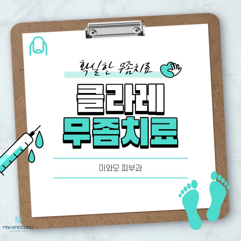 청주발톱무좀 치료 여름을 준비하세요.