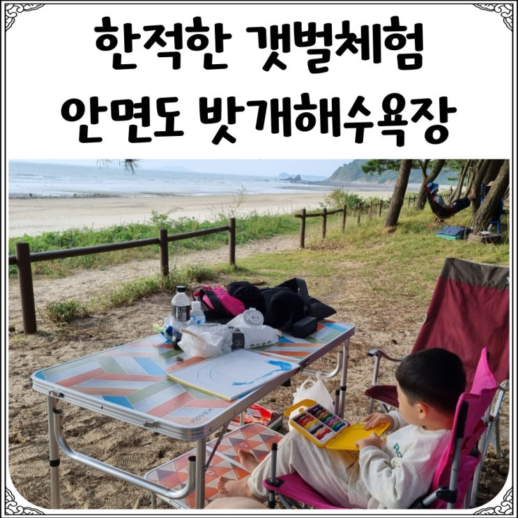  태안 안면도 밧개해수욕장 : 한적한 갯벌체험 해수욕장