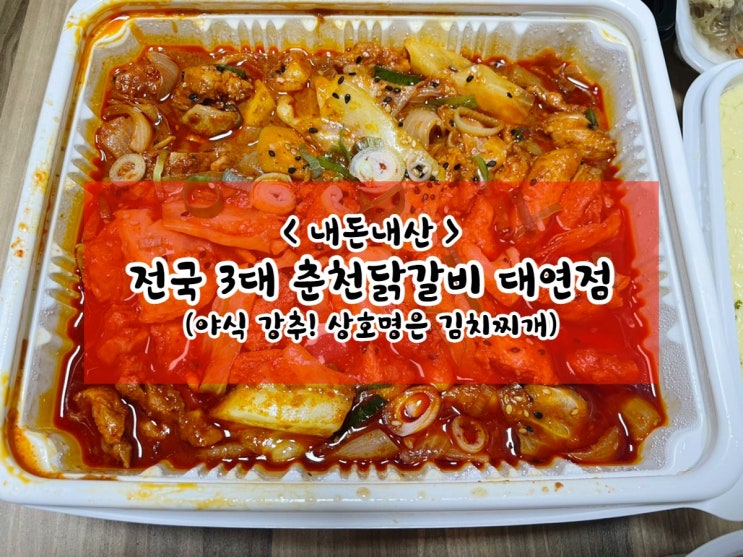  [내돈내산] 전국 3대 춘천 닭갈비 대연점