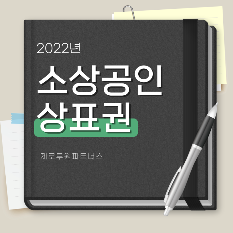  상표권에 대해 아직 잘 모르시는 소상공인분들 집중!