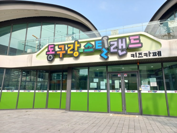  인천 만석동 동구랑 스틸랜드