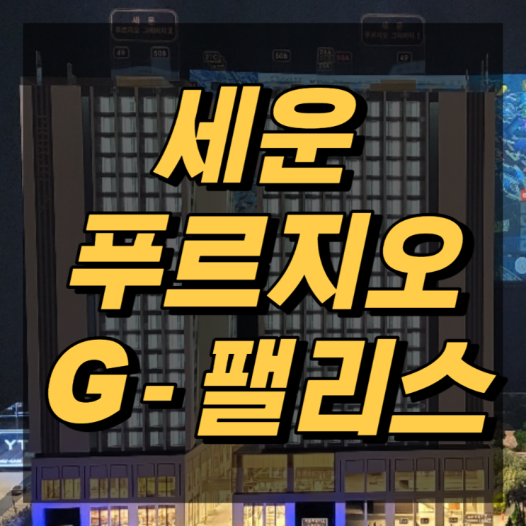  세운 푸르지오 G-팰리스(구. 그래비티) 분양정보