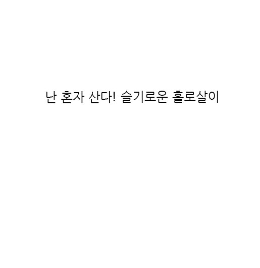  [진드기 퇴치제 추천] 향기와 살균을 한번에"천연 계피스프레이"