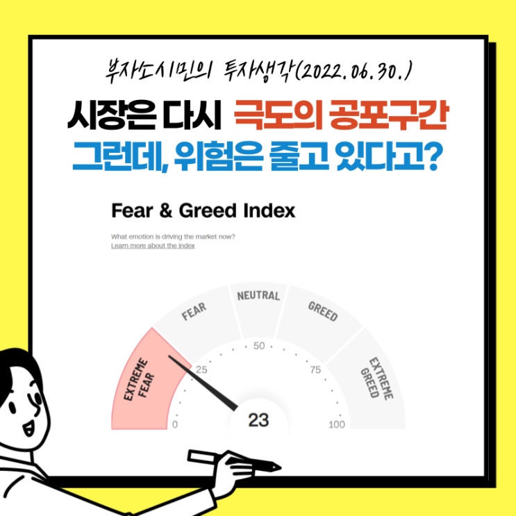  [투자생각] 시장은 다시 극도의 공포구간. 그런데, 위험은 줄고 있다고?(2022.06.30.)