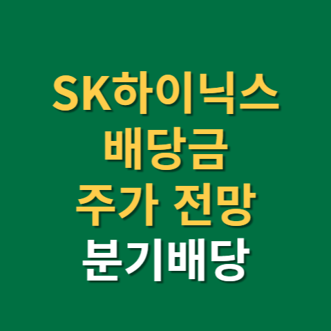  SK하이닉스 배당금 지급일 주가 전망