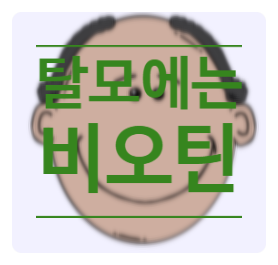  탈모에 좋은 비오틴 효능 부작용 섭취량