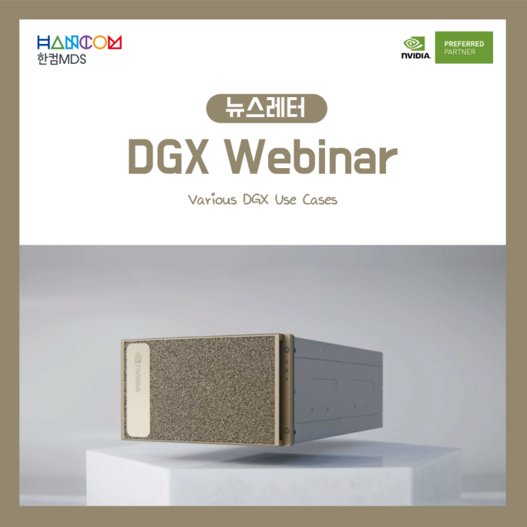 [뉴스레터]DGX Webinar - Various DGX Use Cases에 초대합니다.