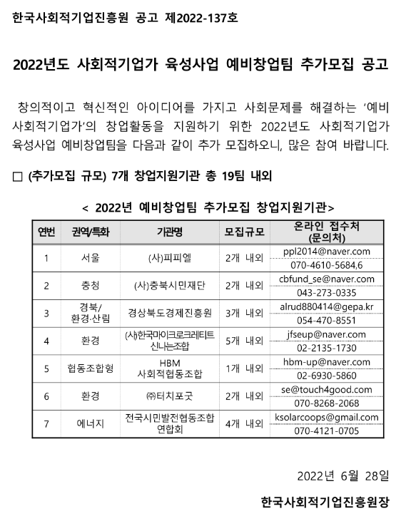 2022년 사회적기업가 육성사업 예비창업팀 추가모집 공고_고용노동부 2022년 사회적기업가 육성사업 예비창업팀 추가모집 공고_고용노동부
