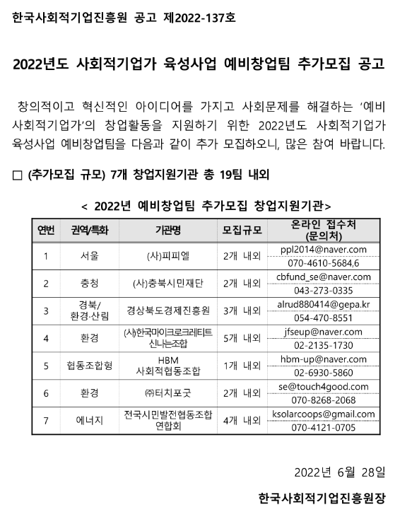 2022년 사회적기업가 육성사업 예비창업팀 추가모집 공고_고용노동부