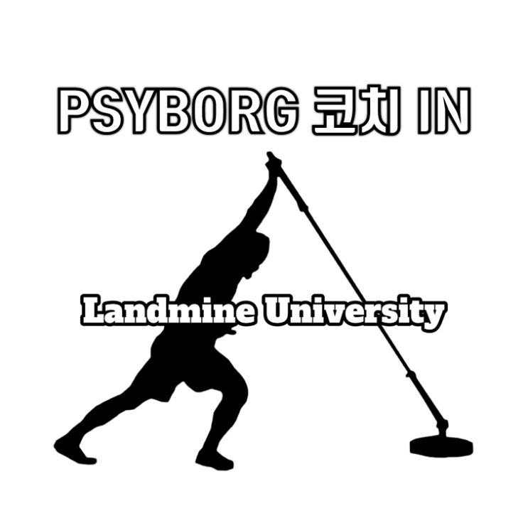  [워크샵] 랜드마인 유니버시티 워크샵 (LMU)