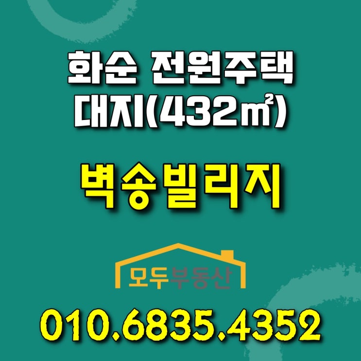  답답한 도심을 벗어나 자연과 함께 힐링 가능한 화순전원주택/화순타운하우스/화순세컨하우스/화순사평벽송빌리지