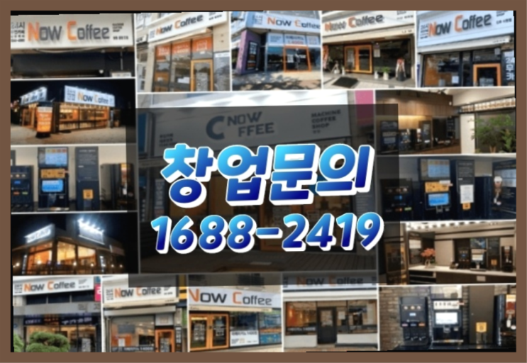  강원도에  무인카페창업 20군데 이상 오픈한 이유 궁금하세요?