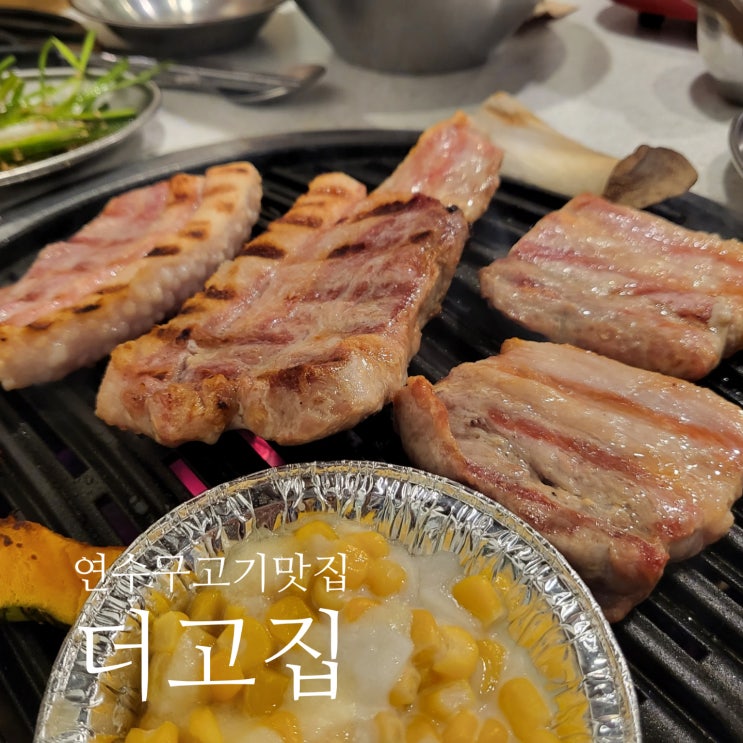  연수동고기집 인천연수구맛집 고기맛집 연수동 삼겹살 더고집