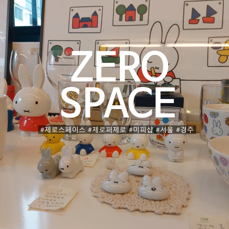  ZERO SPACE 제로 스페이스 망원동 지도 주는 소품샵 제로퍼제로 그리고 미피