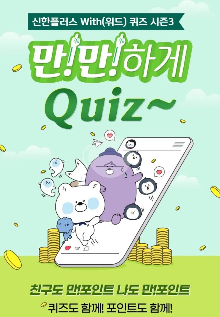 신한플러스위드 퀴즈 6월30일 해외주식 옮기며 최대 OOO만원 제공? 신한플러스위드 퀴즈 6월30일 해외주식 옮기며 최대 OOO만원 제공?