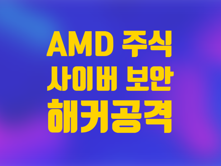  미국주식 AMD 실적 우려 사이버 보안 랜섬하우스 해킹