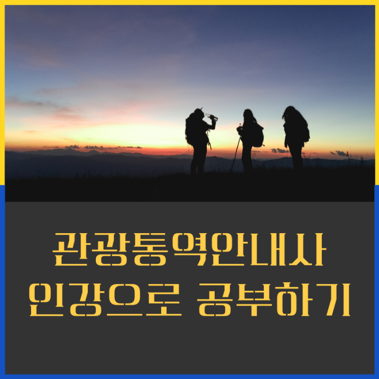 관광통역안내사 자격증취득 방법 스펙라운지에서