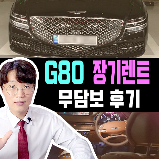  사업자 전용 즉출 특판 G80 장기렌트 카 무담보 후기