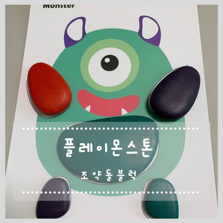  플레이몬스톤 조약돌블럭 돌맹이 좋아하는 4살 장난감