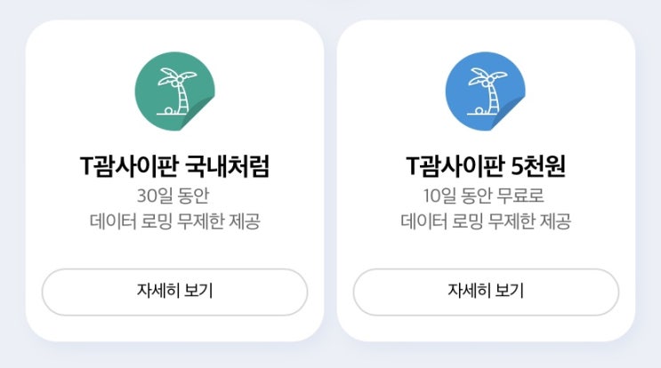  SKT 괌 혜택 할인 정리 1(22년7월1일 기준~8월31일)
