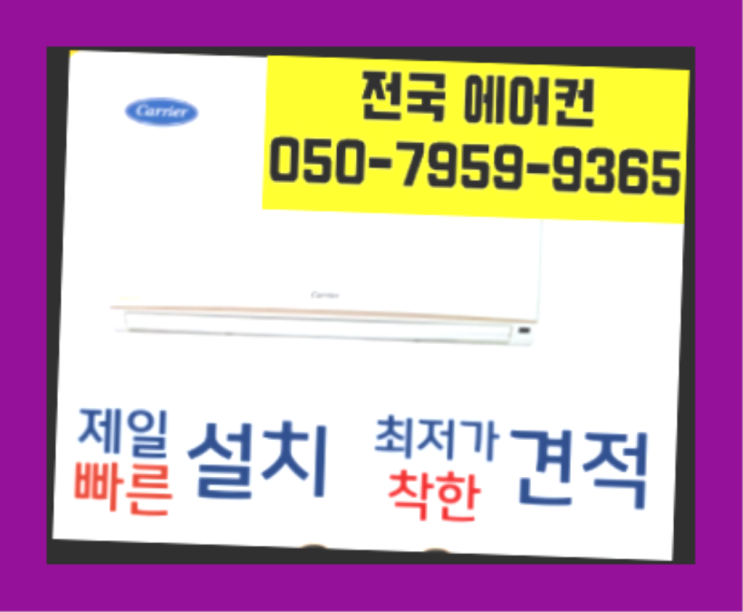  에어컨설비비용 ? 에어컨! 제일빠른설치/거짓없는견적 최곱니다!