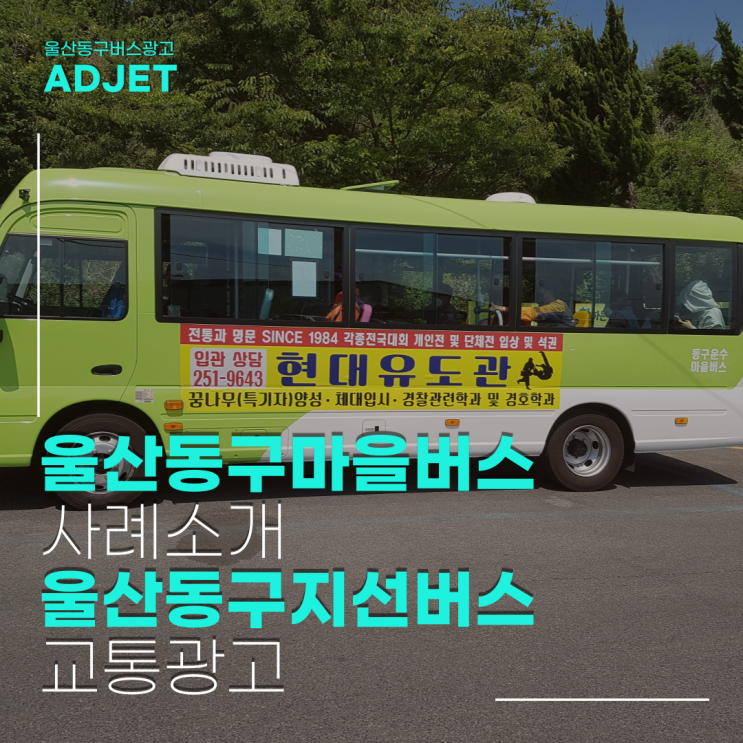울산마을버스광고, 지선 버스 외부광고는 이렇게 합니다!