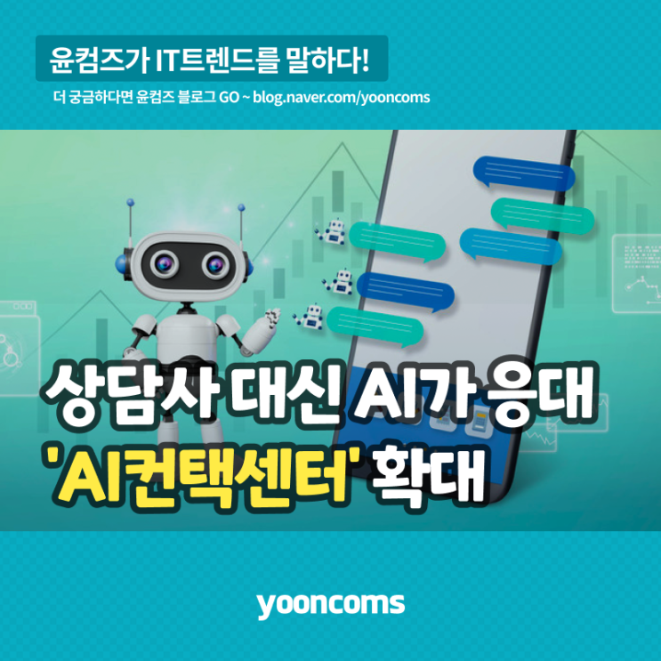  상담사 대신 AI가 응대...'AI컨택센터' 확대