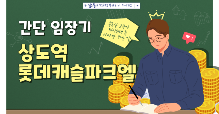  [부린이 졸업시대] 상도동 상도역 롯데캐슬파크엘(7호선 상도역 역세권) 간단 임장기(feat. 산책)