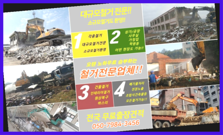  위반건축물철거 모든철거 로켓출장&무료견적 초대박!!!