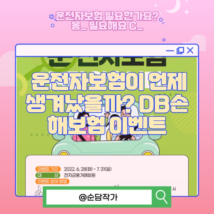  운전자보험이 언제 생겨났을까? DB손해보험 이벤트