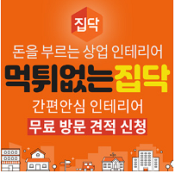  매장 리모델링 인테리어 가격비교 집닥에서 무료 견적 상담! 돈을 부르는 상업 인테리어 집닥