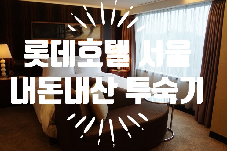 롯데호텔 서울 디럭스클럽더블 + 클럽라운지 + 라세느