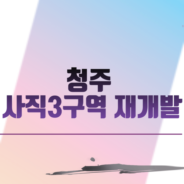  청주 사직3구역 재개발 아파트 분양 일정