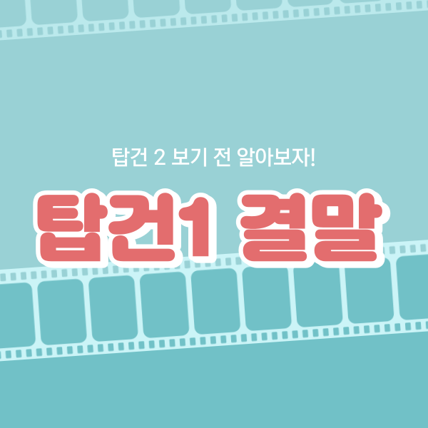  탑건1 결말, 탑건 2 보러가기 전 알아보자!