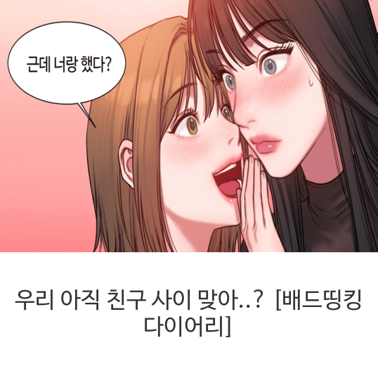  웹툰 우리 아직 친구 사이 맞아..? [배드띵킹 다이어리]
