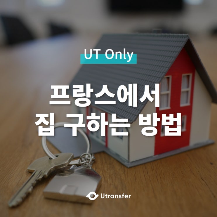  [UT Only] 프랑스에서 집 구하는 방법 A-Z (+거주 용어 정리)