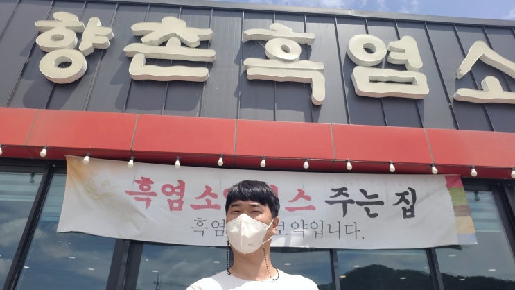  천안보양식 매장에서 직접 내린  흑염소엑기스를  제공하는 [향촌흑염소 유량점] 천안염소전골 맛집
