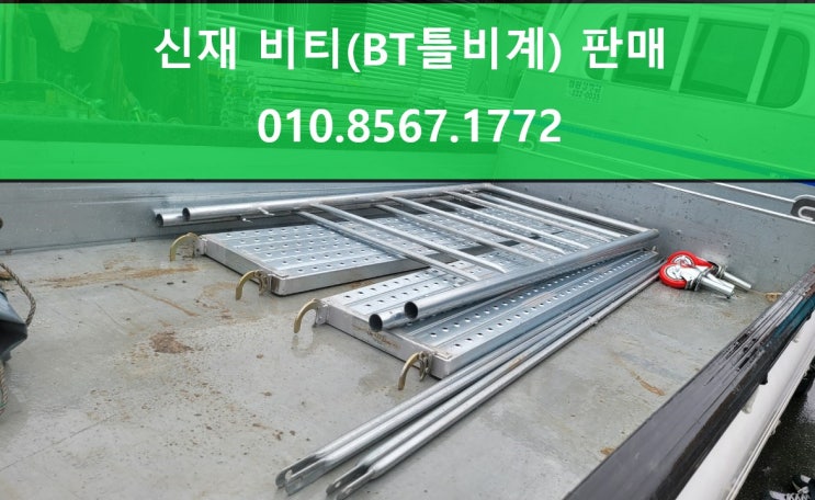  신재 비티(BT비계) 판매 출고 (충남 홍성 현장)