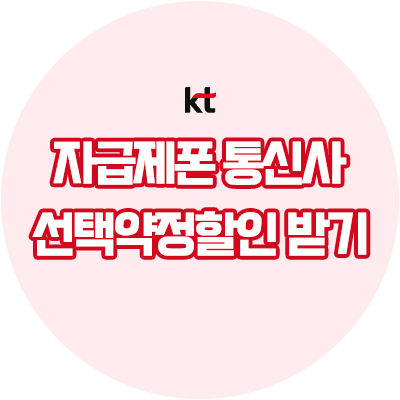 KT 자급제로 구입한 아이폰 선택약정 25% 할인받는 방법