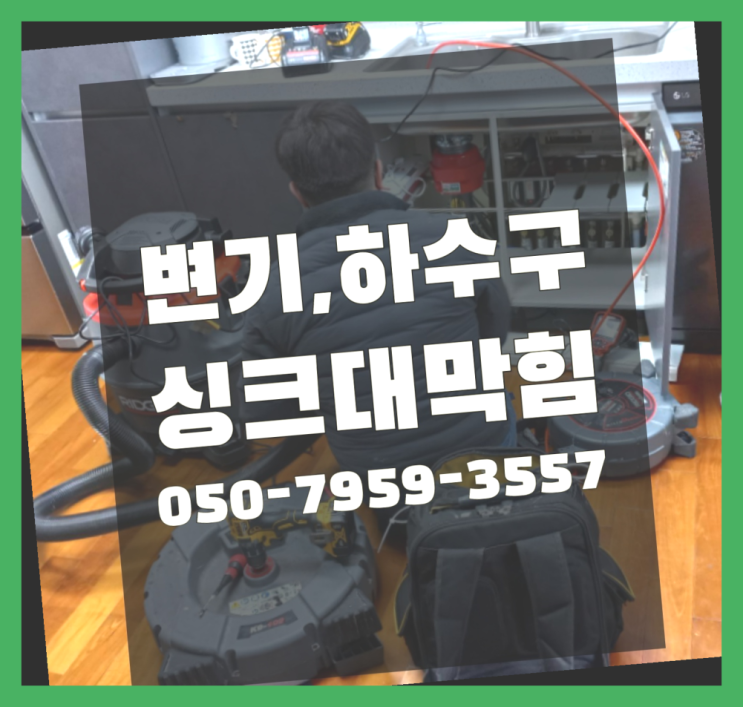  하수관뚫기 ?변기,하수구,씽크대막힘 빠른 출장 다이쏘여~